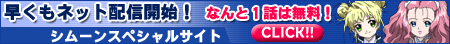 「シムーン」早くもネット配信開始！なんと1話は無料！