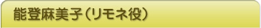 キャスト