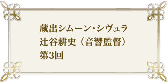 蔵出シムーン・シヴュラ　辻谷耕史（音響監督）　第3回