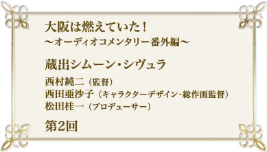 大阪は燃えていた！～オーディオコメンタリー番外編～　第2回