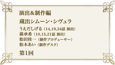 演出＆制作編　蔵出シムーン・シヴュラ　第1回