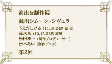 演出＆制作編　蔵出シムーン・シヴュラ　第2回