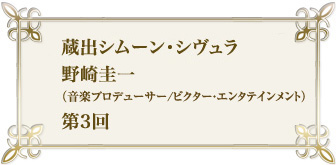 蔵出シムーン・シヴュラ　野崎圭一（音楽プロデューサー/ビクター・エンタテインメント）第3回