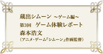 蔵出シムーン~ゲーム編 第3回 ゲーム体験レポート 森本浩文(アニメ・ゲーム『シムーン』作画監督)
