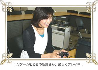 TVゲーム初心者の新野さん、楽しくプレイ中！